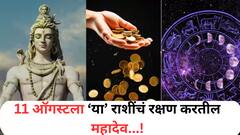 11 ऑगस्टला 'या' 5 राशींवर प्रसन्न होणार बाबा भोलेनाथ; समोर आलेलं संकट झटक्यात होईल दूर