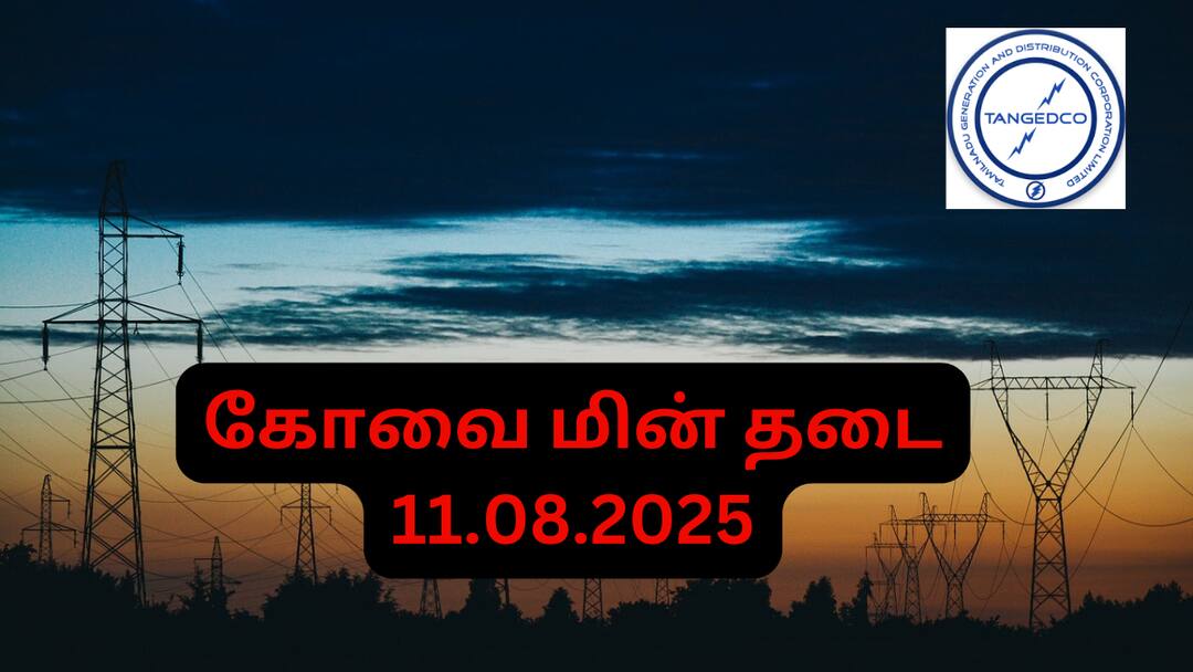 Coimbatore Power Cut:  கொஞ்சம் ஷாக்  தான்! நாளை கோவையில் (11.08.25) இந்த பகுதிகளில் மின்சாரம் இருக்காது!