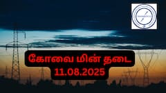 Coimbatore Power Cut:  கொஞ்சம் ஷாக்  தான்! நாளை கோவையில் (11.08.25) இந்த பகுதிகளில் மின்சாரம் இருக்காது!