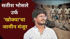 मोठी बातमी ! सतीश भोसले उर्फ 'खोक्या 'चा जामीन मंजूर, वन्यजीव संरक्षण कायद्याअंतर्गत न्यायालयाचा निर्णय
