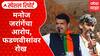 Manoj Jarange Patil : जरांगेंचा आरोप, फडणवीसांवर रोख Special Report