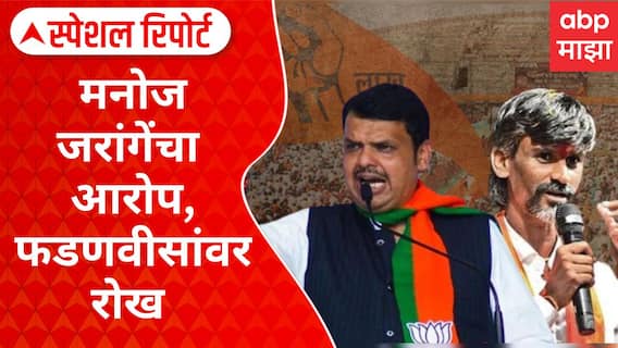 Manoj Jarange Patil : जरांगेंचा आरोप, फडणवीसांवर रोख Special Report