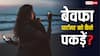सोने से पहले ऐसी हरकतें करती है पार्टनर तो हो जाएं अलर्ट, समझ जाएं कि आपको दे रही धोखा