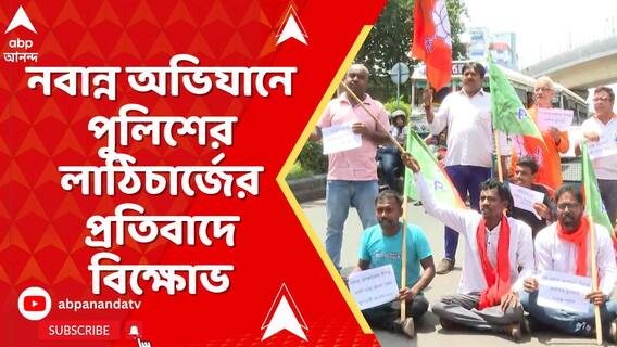 নবান্ন অভিযানে পুলিশের লাঠিচার্জের প্রতিবাদে বিক্ষোভ