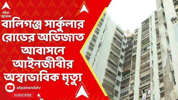 বালিগঞ্জ সার্কুলার রোডের অভিজাত আবাসনে আইনজীবীর অস্বাভাবিক মৃত্য়ু