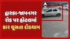 Dwarka Accident News: દ્વારકા-જામનગર રોડ પર હોટલમાં કાર ઘૂસતા દોડધામ, સીસીટીવીમાં કેદ થઈ ઘટના