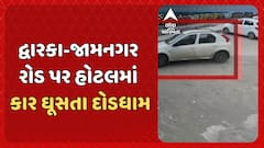Dwarka Accident News: દ્વારકા-જામનગર રોડ પર હોટલમાં કાર ઘૂસતા દોડધામ,  સીસીટીવીમાં કેદ થઈ ઘટના