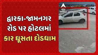 Dwarka Accident News: દ્વારકા-જામનગર રોડ પર હોટલમાં કાર ઘૂસતા દોડધામ, સીસીટીવીમાં કેદ થઈ ઘટના