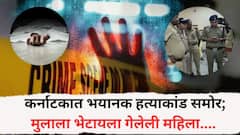 प्लास्टिकच्या पिशवीत महिलेचं आढळलं कापलेलं शीर अन् बाकी अवयव; कर्नाटकात भयानक हत्याकांड समोर, मुलाला भेटायला गेलेली महिला....