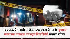 माहेरून 20 लाख घेऊन ये, अवघ्या वर्षभरापूर्वी झालेलं लग्न, हुंड्यासाठी पुण्यात आता आणखी एका लेकीकडून आयुष्याचा शेवट