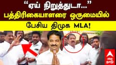 Cuddalore DMK MLA | “ஏய் நிறுத்துடா...” பத்திரிகையாளரை ஒருமையில் பேசிய திமுக MLA!
