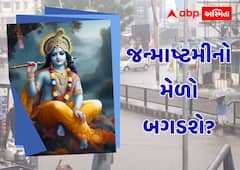જન્માષ્ટમીનો મેળો બગડશે? સૌરાષ્ટ્રમાં ફરી વરસાદનું વિઘ્ન, હવામાન વિભાગની ભારેથી અતિભારે વરસાદની આગાહી
