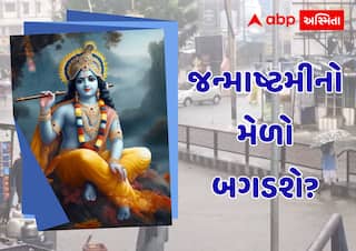 જન્માષ્ટમીનો મેળો બગડશે? સૌરાષ્ટ્રમાં ફરી વરસાદનું વિઘ્ન, હવામાન વિભાગની ભારેથી અતિભારે વરસાદની આગાહી