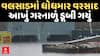 Valsad Rain : વલસાડ જિલ્લામાં ધોધમાર વરસાદ, આખું રેલવે ગરનાળું પાણીમાં ડૂબી ગયું