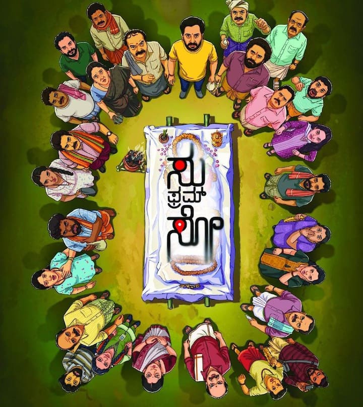 कन्नड़ हॉरर-कॉमेडी फिल्म 'सु फ्रॉम सो' 25 जुलाई को रिलीज हुई थी. ओपनिंग डे से फिल्म ने दमदार परफॉर्म किया है और इस फिल्म को ऑडिएंस का भी बहुत प्यार मिल रहा है.