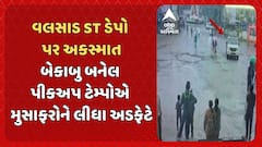 Valsad Accident News: વલસાડ એસટી ડેપો પર અકસ્માત, બેકાબુ બનેલ પીકઅપ ટેમ્પોએ મુસાફરોને લીધા અડફેટે