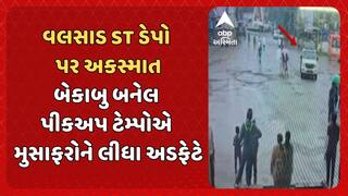 Valsad Accident News: વલસાડ એસટી ડેપો પર અકસ્માત, બેકાબુ બનેલ પીકઅપ ટેમ્પોએ મુસાફરોને લીધા અડફેટે