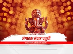 अंगारकी चतुर्थीचा दिवस कोणकोणत्या राशींसाठी शुभ असणार? वाचा चतुर्थीचे उपाय आणि फायदे