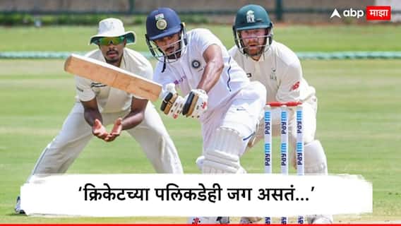 Priyank Panchal News : 'क्रिकेटच्या पलिकडेही जग असतं...’; 14,050 धावा अन् 35 शतके, तरी टीम इंडियाच्या 'या' खेळाडूने का घेतली निवृत्ती? Priyank Panchal News : 'क्रिकेटच्या पलिकडेही जग असतं...’; 14,050 धावा अन् 35 शतके, तरी टीम इंडियाच्या 'या' खेळाडूने का घेतली निवृत्ती?