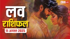 Love Rashifal 11 August 2025: 11 अगस्त 2025 को इन राशियों के लिए प्यार में होगी सफलता, जानें आज का भाग्य!