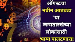 ऑगस्टचा नवा आठवडा 'या' जन्मतारखेसाठी भाग्याचा! गजलक्ष्मी राजयोगानं बॅंक-बॅलेन्स वाढणार, जन्मतारखेनुसार अंकभविष्य वाचा