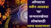 Weekly Numerology 11 To 17 August 2025: ऑगस्टचा नवा आठवडा 'या' जन्मतारखेसाठी भाग्याचा! गजलक्ष्मी राजयोगानं बॅंक-बॅलेन्स वाढणार, जन्मतारखेनुसार अंकभविष्य वाचा