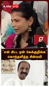 Chinmayi on Vairamuthu : வைரமுத்து குறித்த  கேள்வி”என் கிட்ட ஏன் கேக்குறீங்க”கோபத்தில் சின்மயி