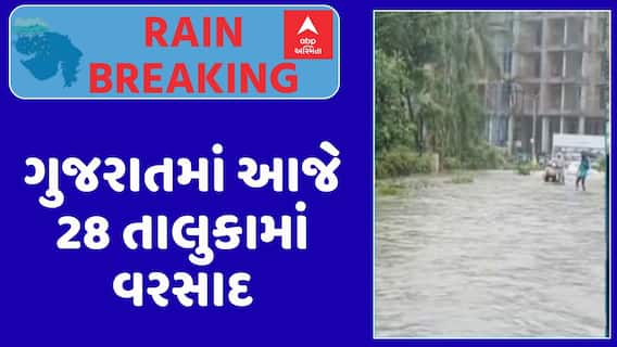 Gujarat Rain Data : ગુજરાતમાં આજે 28 તાલુકામાં વરસાદ, ક્યાં કેટલો પડ્યો વરસાદ? જુઓ અહેવાલ