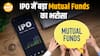 शेयर बाजार की गिरावट के बावजूद IPO में Mutual Funds का जबरदस्त निवेश | Market Update | Paisa Live