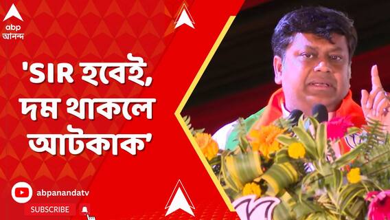 'SIR হবেই, দম থাকলে আটকাক। লুঠেরাদের বিক্ষোভ', নিশানা সুকান্তর
