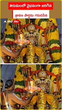 Shravan Pournami Garuda Seva celebrated in Tirumala