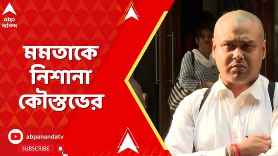 'মমতা বন্দ্যোপাধ্যায় যা বলছে পুলিশ তাই করছে', আক্রমণ কৌস্তভের