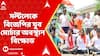 BJP News: নবান্ন অভিযানে পুলিশের লাঠিচার্যের প্রতিবাদে সল্টলেকে বিজেপির যুব মোর্চার বিক্ষোভ