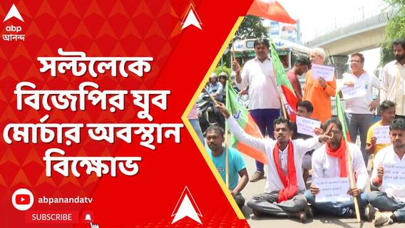 নবান্ন অভিযানে পুলিশের লাঠিচার্যের প্রতিবাদে সল্টলেকে বিজেপির যুব মোর্চার বিক্ষোভ