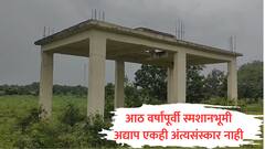 बीडमध्ये कहर! आठ वर्षांपूर्वी लाखो खर्चून स्मशानभूमी उभारली, पण अद्याप एकही अत्यसंस्कार नाही, नेमकं प्रकरण काय?