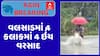 Valsad Heavy Rain : વલસાડમાં 4 કલાકમાં 4 ઇંચ વરસાદ, અનેક વિસ્તારોમાં ભરાયા પાણી