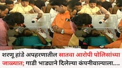 शरणू हांडे अपहरण प्रकरणात सातवा आरोपी पोलिसांच्या जाळ्यात; गाडी भाड्याने दिलेल्या पुण्यातून कंपनीवाल्याला चौकशीसाठी बोलावलं, आत्तापर्यंत काय काय आलं समोर?