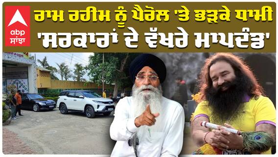 Dera Sacha Sauda | Ram Rahim | ਰਾਮ ਰਹੀਮ ਨੂੰ ਪੈਰੋਲ 'ਤੇ ਭੜਕੇ ਧਾਮੀ, 'ਸਰਕਾਰਾਂ ਦੇ ਵੱਖਰੇ ਮਾਪਦੰਡ'|abpsanjha