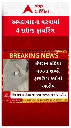 Ahmedabad News : અમદાવાદના વટવામાં મહિલાના ઘરે 4 રાઉન્ડ ફાયરિંગ