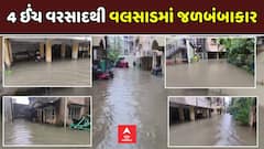 Valsad Water Logging: 4 ઈંચ વરસાદથી વલસાડમાં જળબંબાકાર, અનેક સોસાયટીઓમાં પાણી ભરાયા