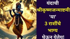 यंदाची जन्माष्टमी 'या' 3 राशींचे भाग्य घेऊन येतेय! वृद्धी योगाचा जबरदस्त संयोग, श्रीकृष्णाच्या कृपेने भरभराट होणार..