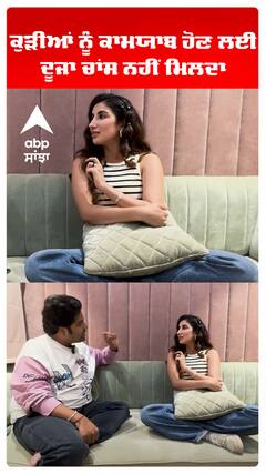 ਕੁੜੀਆਂ ਨੂੰ ਕਾਮਯਾਬ ਹੋਣ ਲਈ ਦੂਜਾ ਚਾਂਸ ਨਹੀਂ ਮਿਲਦਾ