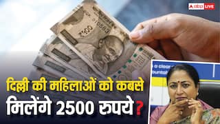 दिल्ली के महिलाओं को कब से मिलेंगे 2500 रुपये, जानें इसे लेकर क्या है लेटेस्ट अपडेट