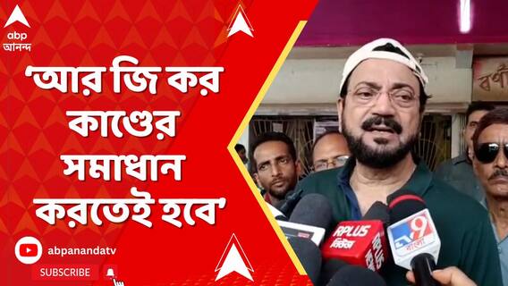 নবান্ন অভিযানে আহত অভয়ার মা, মর্মাহত বারাসাতের তৃণমূল বিধায়ক চিরঞ্জিৎ