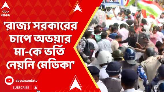 'রাজ্য সরকারের চাপে অভয়ার মা-কে ভর্তি নেয়নি মেডিকা হাসপাতাল', অভিযোগ অভয়ার বাবার