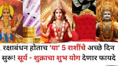 रक्षाबंधन होताच 'या' 5 राशींचे अच्छे दिन सुरू! 11 ऑगस्टपासून आयुष्यात येणार मोठ्ठं वळण, सूर्य - शुक्राचा शुभ योग