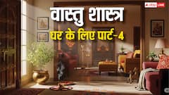 Vastu tips for home: घर में सुख-समृद्धि चाहते हैं? वास्तु के ये 11 सरल टिप्स अपनाएं और वास्तु दोष दूर करें!