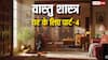 Vastu tips for home: घर में सुख-समृद्धि चाहते हैं? वास्तु के ये 11 सरल टिप्स अपनाएं और वास्तु दोष दूर करें!