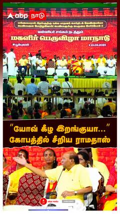 Ramadoss Speech : “யோவ் கீழ இறங்குயா... மேடையிலா மாநாடு நடக்குது” கோபத்தில் சீறிய ராமதாஸ்