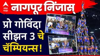 Pro Govinda Season 3 च्या चषकावर उमटवली नागपूर निंजास् संघाने विजयाची मोहोर, जिंकले इतके लाख रुपये